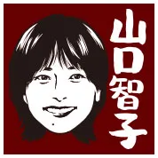 山口智子
