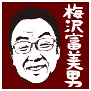 梅沢富美男