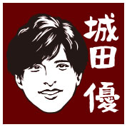 城田優