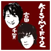 千賀健永、宮田俊哉（Kis-My-Ft2）