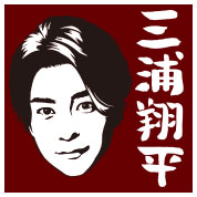 三浦翔平