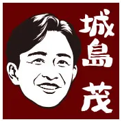 城島茂