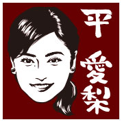 平愛梨