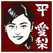 平愛梨