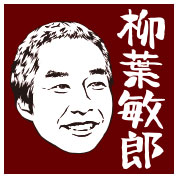 柳葉敏郎
