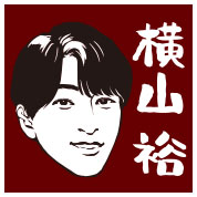 横山裕