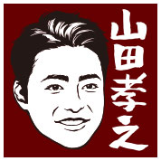 山田孝之