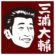 三浦大輔
