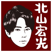 北山宏光