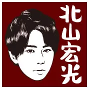 北山宏光
