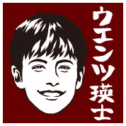 ウエンツ瑛士
