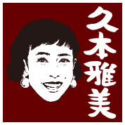 久本雅美
