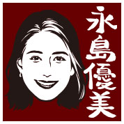 永島優美