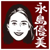 永島優美