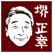 堺正章