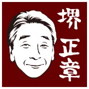 堺正章