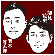 関本賢太郎、能見篤史
