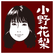 小野花梨