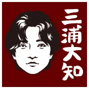 三浦大知