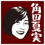 角田夏実