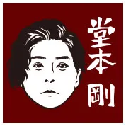 堂本剛