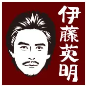 伊藤英明