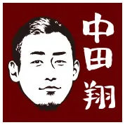 中田翔