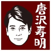 唐沢寿明
