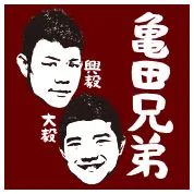 亀田興毅、亀田大毅