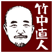 竹中直人