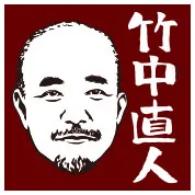 竹中直人
