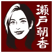 瀬戸朝香