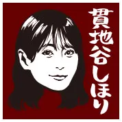 貫地谷しほり
