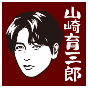 山崎育三郎