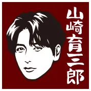 山崎育三郎
