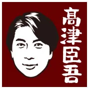 髙津臣吾