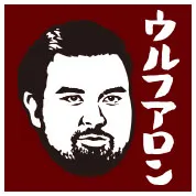 ウルフアロン