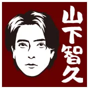 山下智久