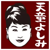 天童よしみ