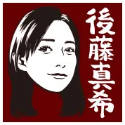 後藤真希