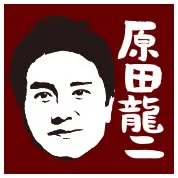 原田龍二