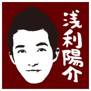 浅利陽介