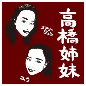 高橋メアリージュン・高橋ユウ