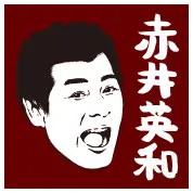 赤井英和