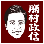 勝村政信