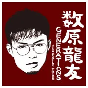 数原龍友（GENERATIONS from EXILE TRIBE）