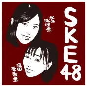 松井珠理奈・須田亜香里（SKE48）