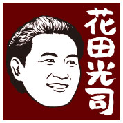 花田光司