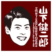 山下健二郎（三代目 J SOUL BROTHERS from EXILE TRIBE）