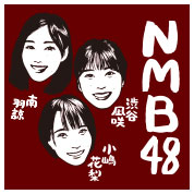 渋谷凪咲・小嶋花梨・南羽諒（NMB48）